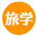 りょがく