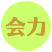 かいりょく