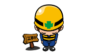 工事