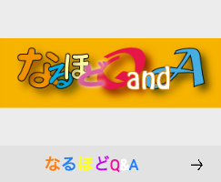 なるほどQ&A