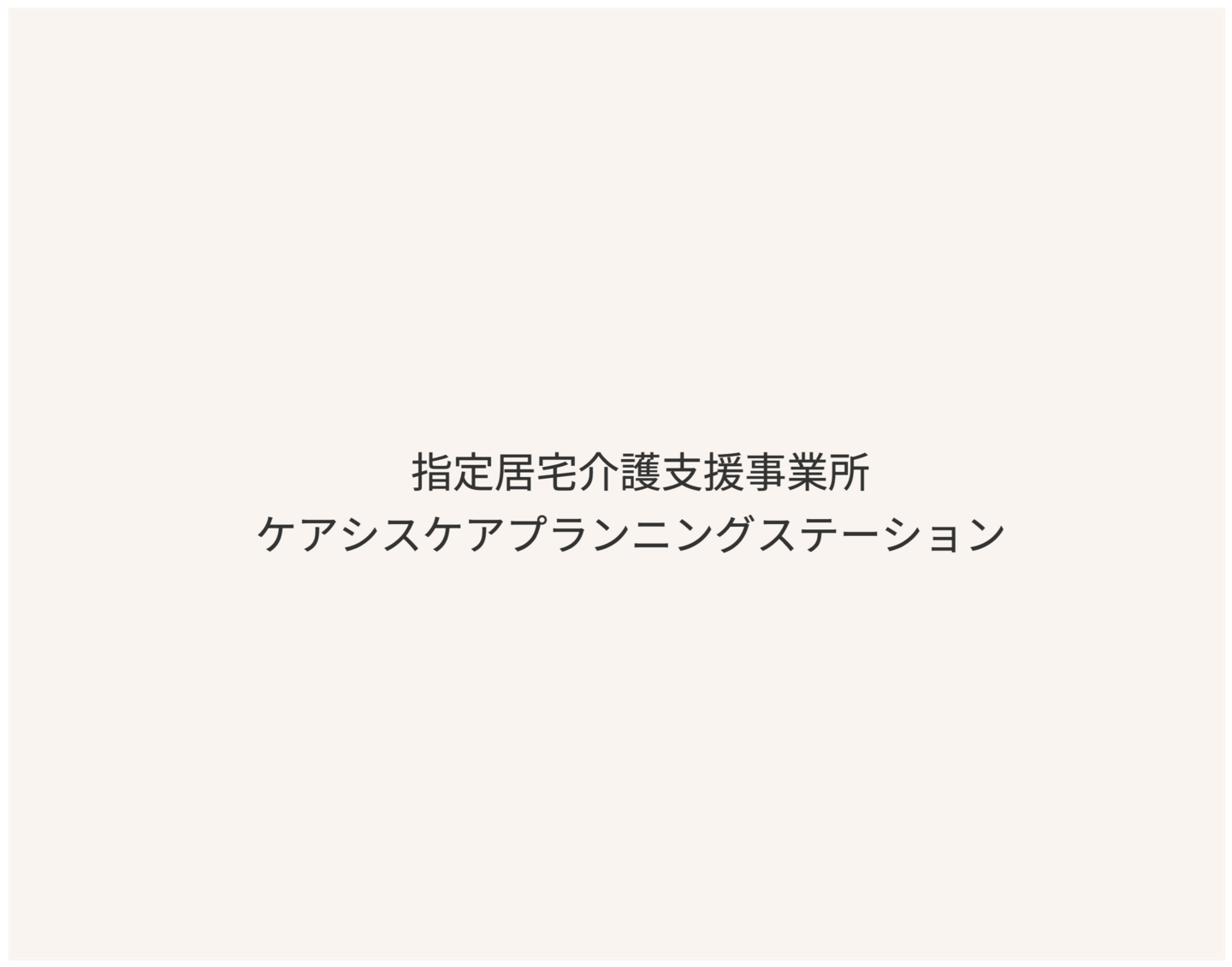 ケアプラン