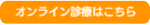 On-line誘導