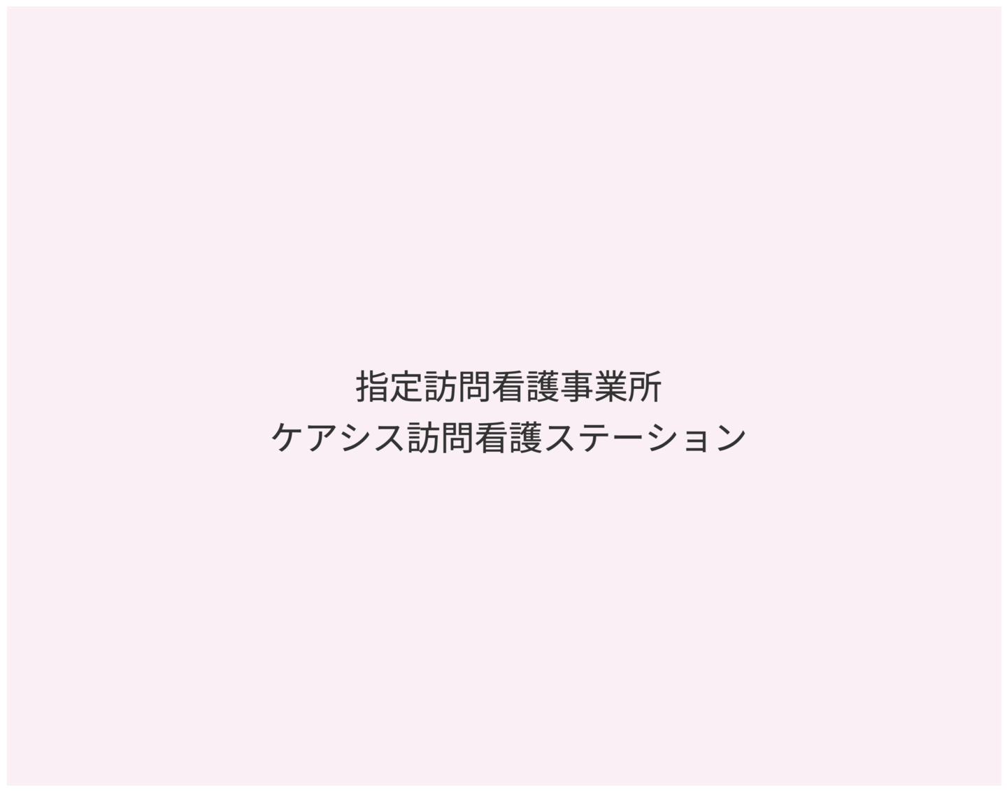 ケアプラン