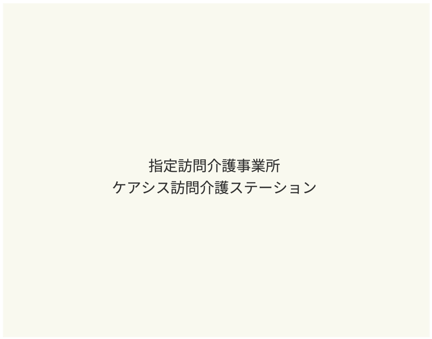 ケアプラン