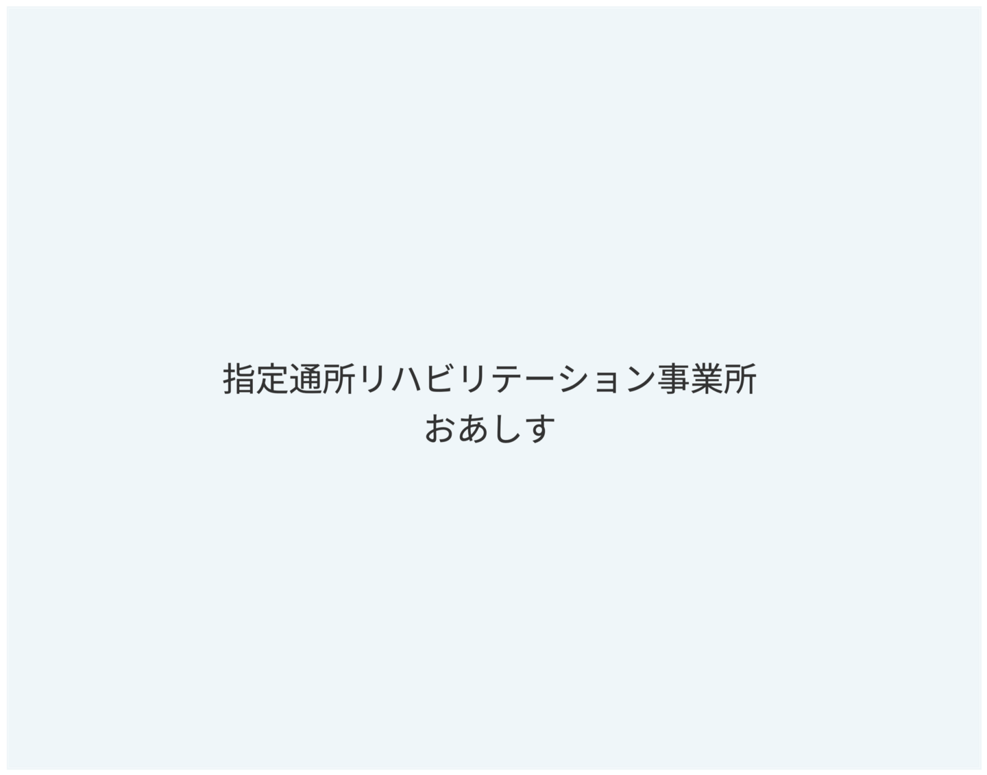 ケアプラン