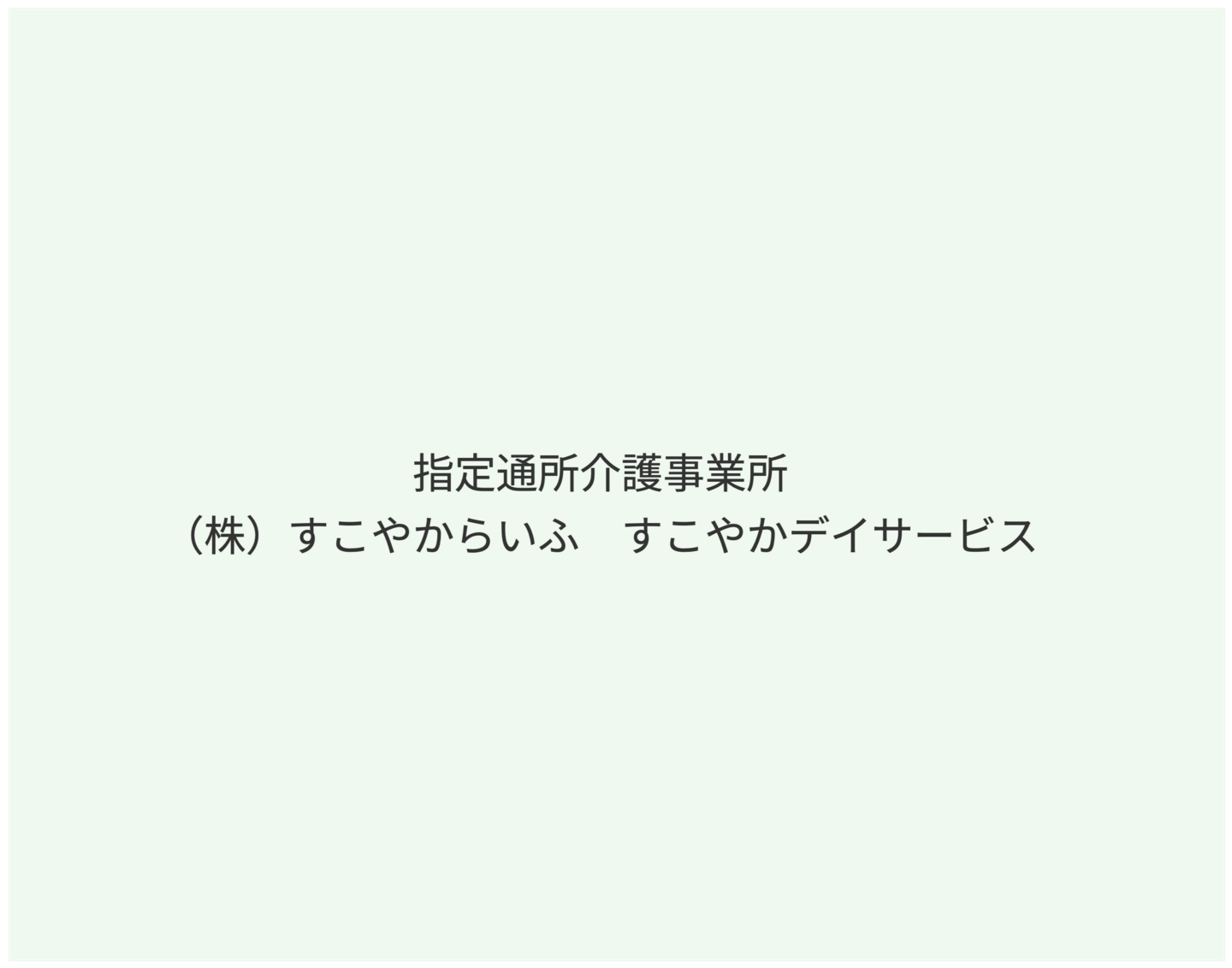 ケアプラン