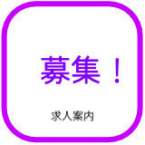 求人ページ