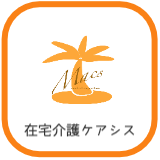 在宅総合センターケアシス