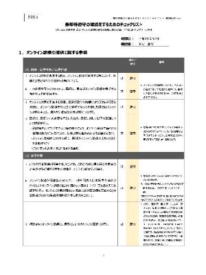 法令遵守チェック済リスト