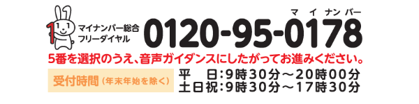 マイナフリーダイヤル